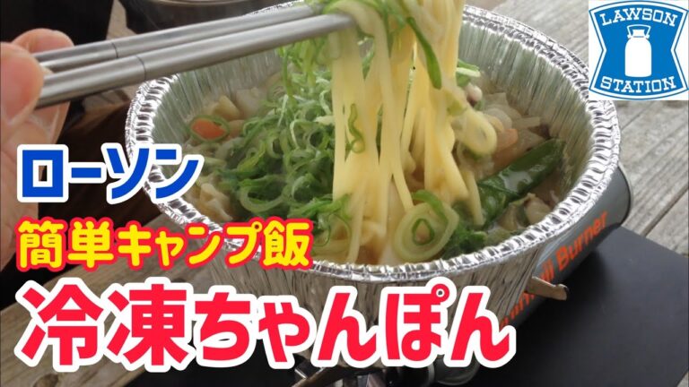 【簡単キャンプ飯】ローソン・冷凍ちゃんぽんを美味しく頂く