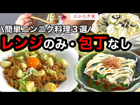 【簡単スタミナニンニクレシピ３選】誰でも素早くニンニクを摂取する事が可能です。