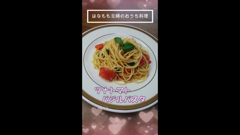 🌸🍑【おうち料理*53】簡単☆ツナトマトバジルパスタ♪(2人分)Tuna tomato basil spaghetti♬