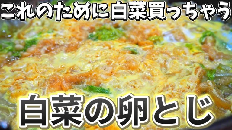 【白菜卵とじ】手抜きで簡単なのにうまいおかずレシピ