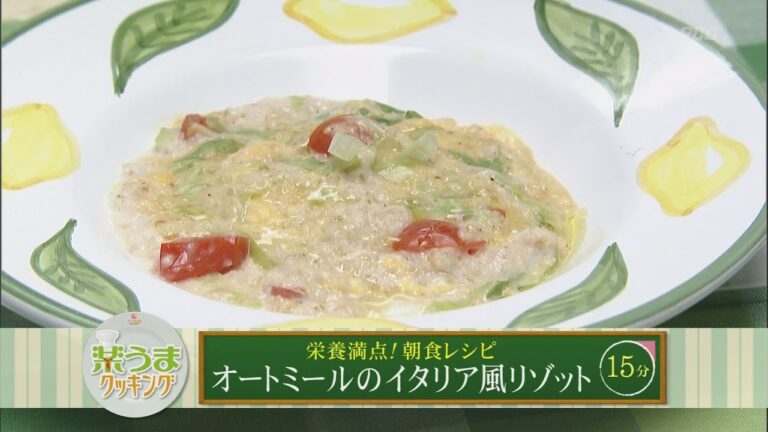 楽うまクッキング-オートミールのイタリア風リゾット