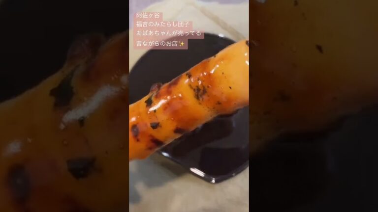 阿佐ヶ谷　福吉の大人気みたらし団子🍡　売り切れ早いです！