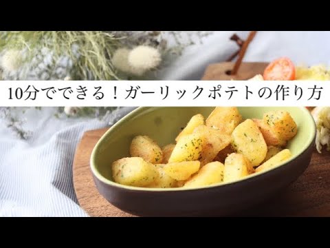 【10分！】ガーリックポテトの作り方