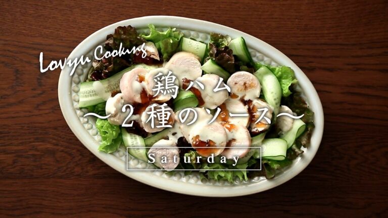 【Lovyu 2017/4/15】鶏ハム ～２種のソース～