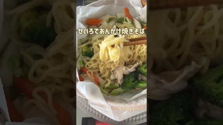 せいろでかんたんヘルシーあんかけ焼きそば！@murakijun