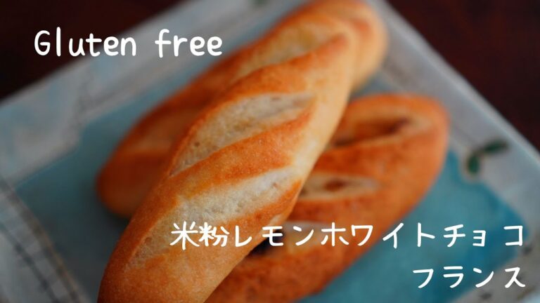 【米粉パン】米粉レモンホワイトチョコフランス｜グルテンフリー｜米粉ハードパン#こめひゃく