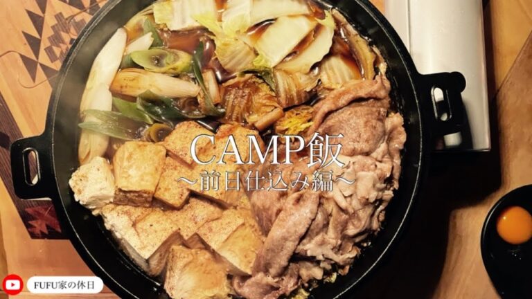 【CAMP飯】当日慌てない。楽ちん前日仕込み。