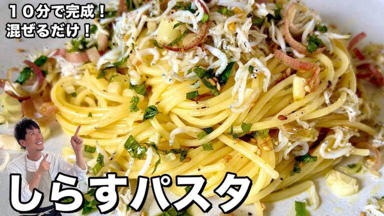 10分で簡単完成！混ぜるだけ！しらすパスタの作り方
