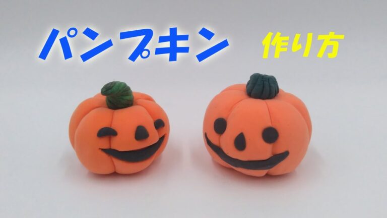 【ハロウィン】簡単！パンプキンの作り方【紙粘土】