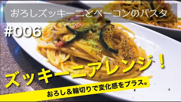 ズッキーニとベーコンの簡単パスタレシピ（２人前）すりおろしアレンジ