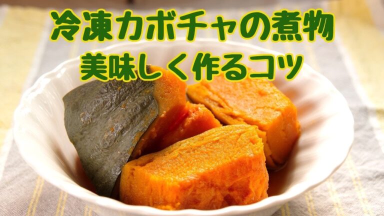 冷凍かぼちゃの煮物　美味しく作るコツ