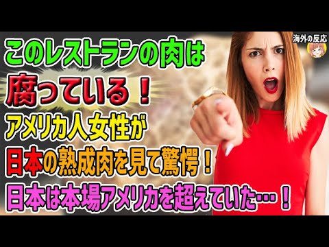 【海外の反応】「このレストランの肉は腐っている！」日本を訪れたアメリカ人女性が、日本の熟成肉を見て驚愕！日本は熟成肉の本場アメリカを超えていた…！【日本人も知らない真のニッポン】