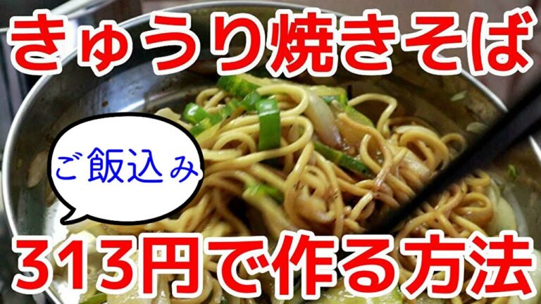 加賀太きゅうり焼きそば【313円】の作り方