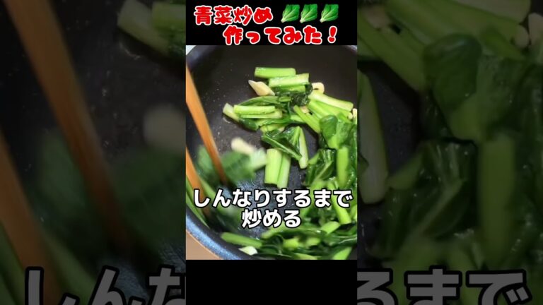 青菜炒め作ってみた！【簡単おつまみ】 #料理男子 #節約生活 #food