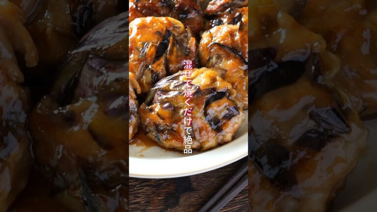 【混ぜて焼くだけで旨すぎる！】たっぷり茄子が絶品「こんがり豚なす照り焼き」の作り方 #shorts  #料理 #簡単レシピ