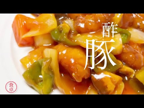 もうレトルト調味料はいらない、たっぷり絡んだ甘酢あんが美味しい酢豚