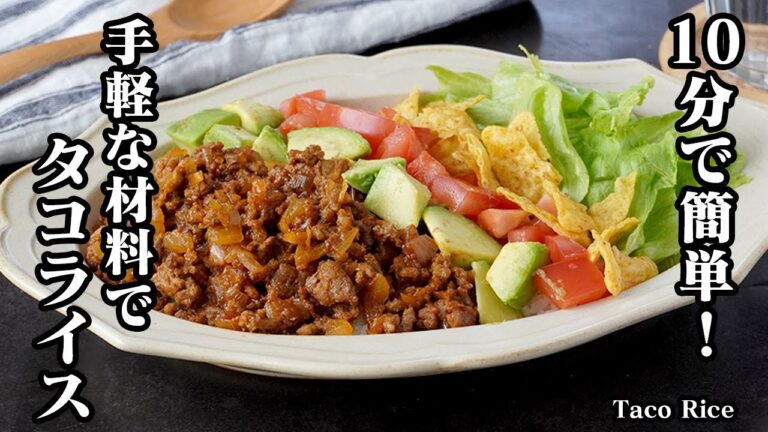 タコライスの作り方｜手軽な材料で作れる！10分でパパッと簡単！炒めてのせるだけ！ボリューム満点で食べ応え抜群です！-How to make Taco rice-【料理研究家ゆかり】