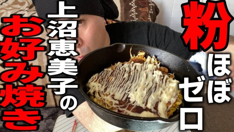 【保存版】上沼恵美子考案のお好み焼きをアレンジして作ったらすんごい美味しいかった！