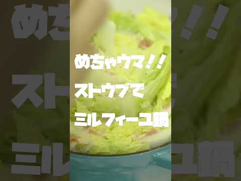 ミルフィーユ鍋#Short