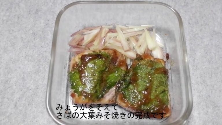 【簡単料理】さばの大葉みそ焼き