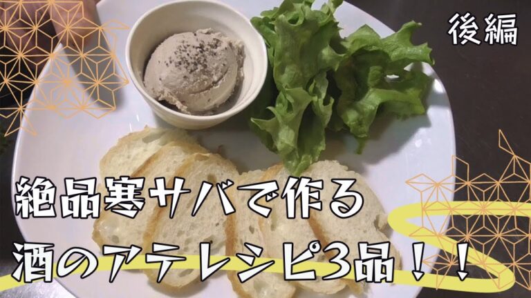 絶品！！寒サバを使ったアテのレシピ後編です！！