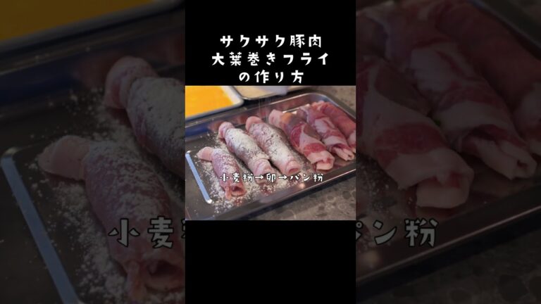 ビールがすすむ！豚肉大葉巻きフライの作り方　#豚肉レシピ #豚肉大葉巻き　#shorts