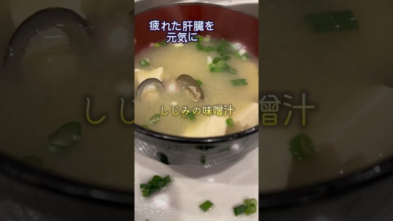 裏技で旨み20倍“しじみの味噌汁” #朝ごはん #二日酔い #和食 #ねぎ #豆腐