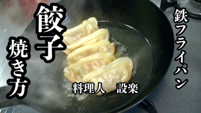料理人が教える【鉄のフライパンでもくっつかない餃子の焼き方】と鉄のフライパンの基本的な使い方