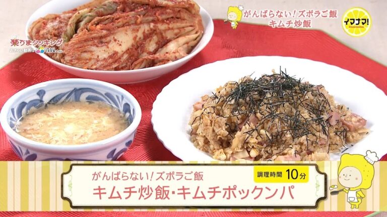 キムチご飯・キムチポックンパ【がんばらない！ズボラご飯】