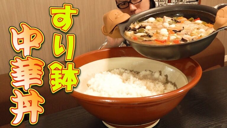 【大食い】巨大すり鉢で中華丼 総重量6.0㎏