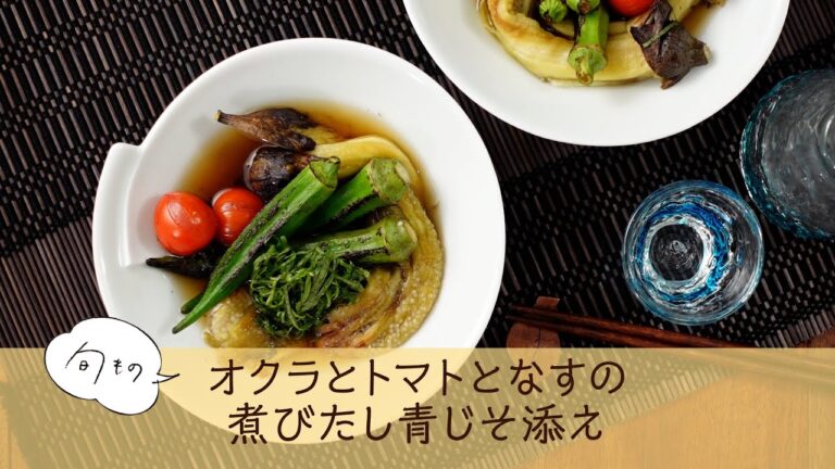 オクラとトマトとなすの煮びたし青じそ添え