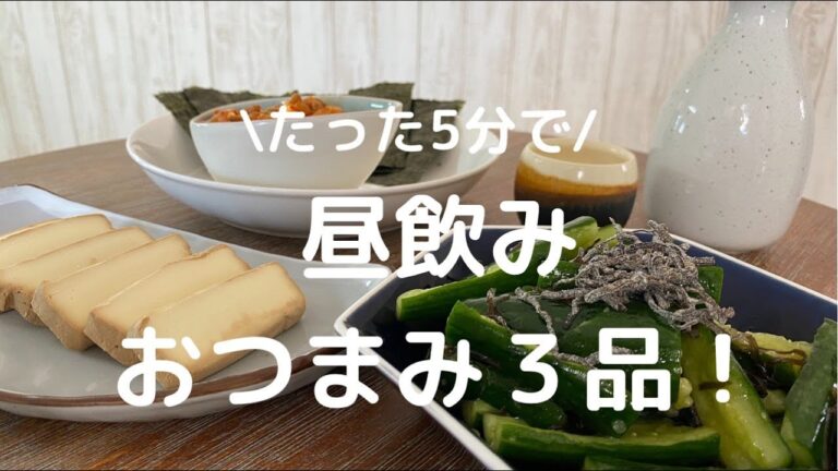 【簡単おつまみ３品】昼間から日本酒を合わせる絶品５分レシピ