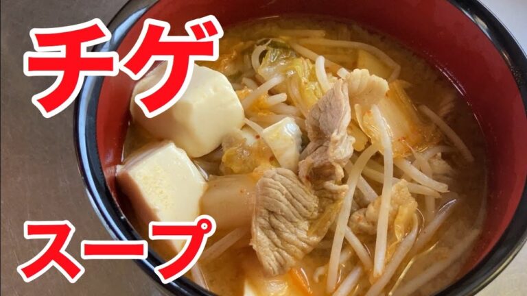 肉豆腐　チゲ　スープ　レシピ　実況中継