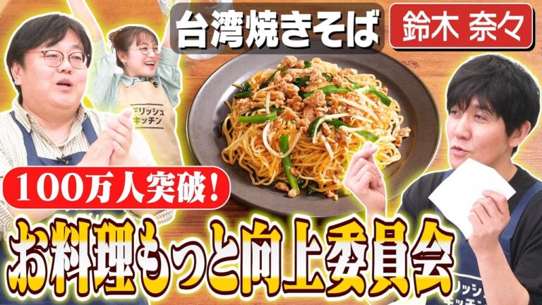 #271【視聴者の皆様のご意見】より良い番組にする方法を真剣に考えます【いつもありがとうございます】｜お料理向上委員会