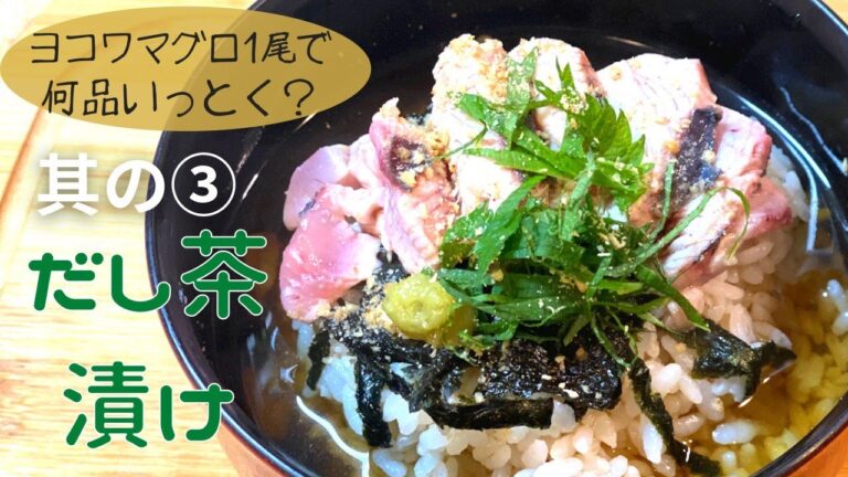 ヨコワまぐろの出汁茶漬け