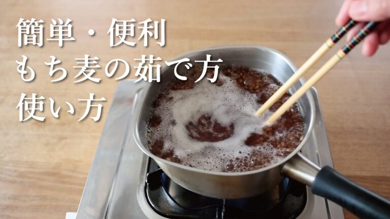 手軽に食物繊維を摂取【有機もち麦ダイシモチ】の茹で方と使い方