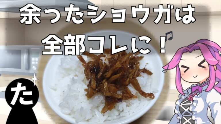【つくりおき料理】生姜の佃煮　ウマいから余ってなくても作ってほしい！なんにでも使える万能常備菜　VOICEVOX:四国めたん