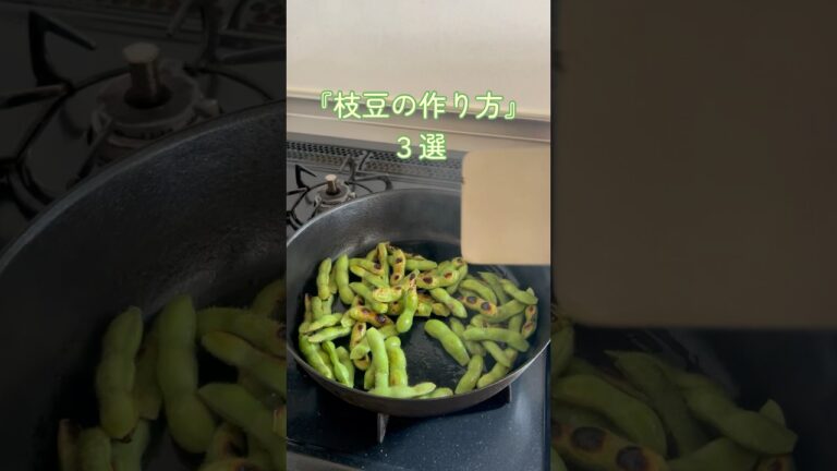 【茹でには戻れない！枝豆３選】レシピ 茹で方 レンジ フライパン