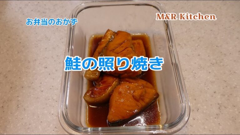 【簡単おかず】お弁当の簡単おかずー鮭の照り焼き