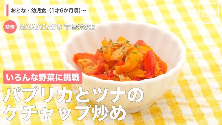 いろんな野菜に挑戦　パプリカとツナのケチャップ炒め（1歳6ヶ月頃から／おとな）【管理栄養士監修】