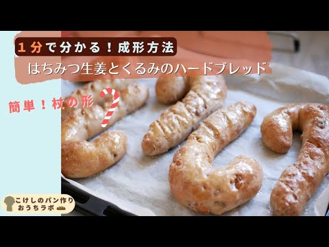 【1分で分かる！成形方法】はちみつ生姜とくるみのハードブレッド
