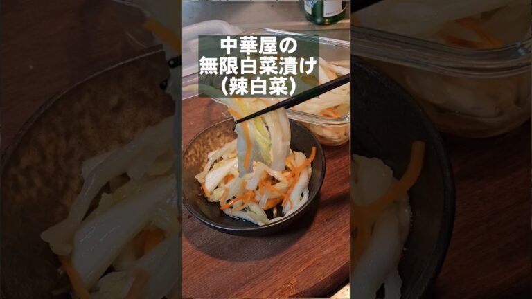 中華屋のやみつき無限白菜。作り置き 漬物 人気レシピ 辣白菜
