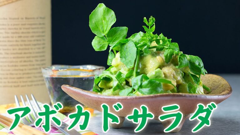 アボカドサラダ