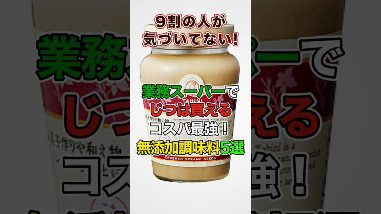 業務スーパーで実は買えるコスパ最強無添加調味料5選！これは本当おすすめ👍#無添加 #業務スーパー #健康
