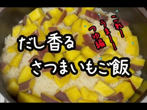 だし香るさつまいもご飯　これ！うま！！つゆ編　#さつまいもご飯　#さつま芋 #さつまいもレシピ
