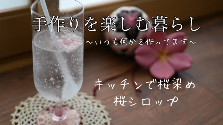 【飲む・食べる】暮らしの中で桜を楽しむ【飾る・纏う】