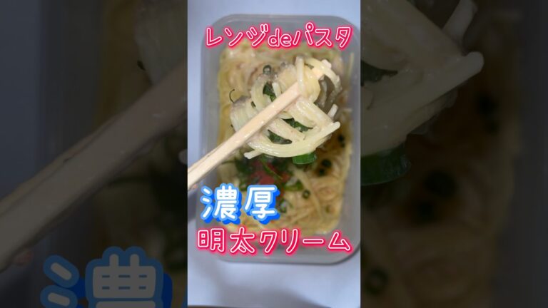 《レンジdeパスタシリーズ》明太子クリーム#時短 #簡単 #おうちごはん