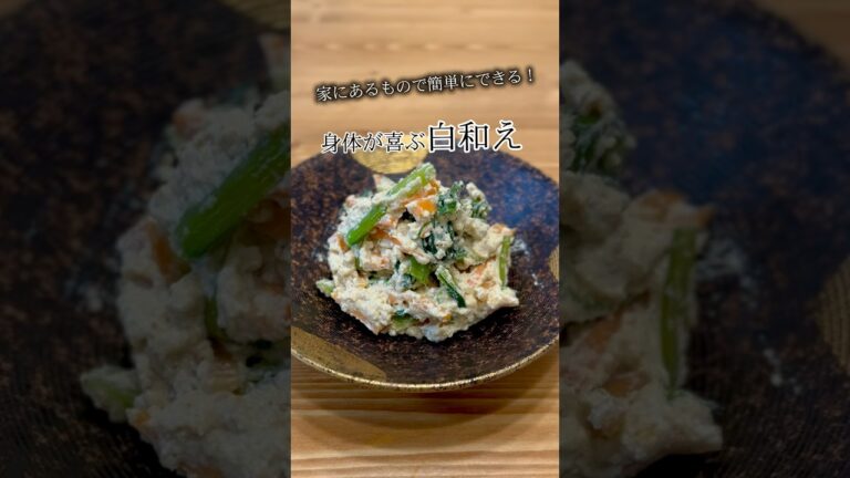 家にあるものでできる！身体が喜ぶ白和え #簡単レシピ #白和え#健康レシピ #腸活レシピ #豆腐レシピ