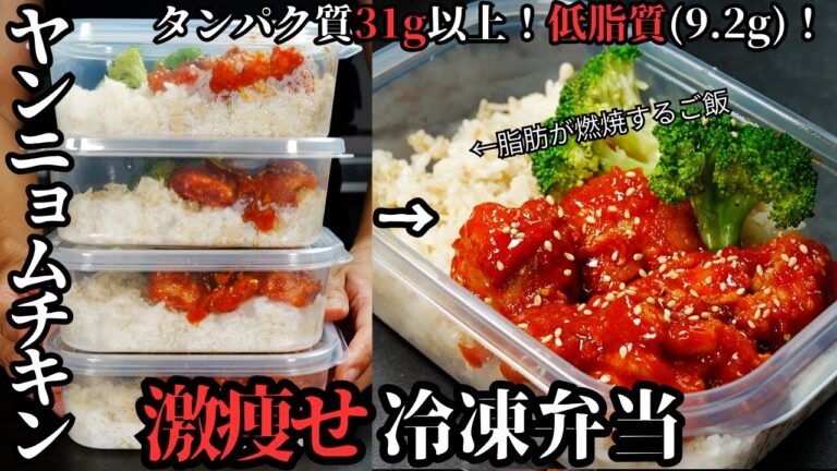 【冷凍弁当】高タンパク・低脂質・ヘルシー！脂肪のみを削ぎ落とす『激痩せヤンニョムチキン冷凍弁当』の作り方