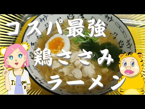 鶏ささみラーメンがヘルシー過ぎた🍜